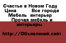 Счастье в Новом Году › Цена ­ 300 - Все города Мебель, интерьер » Прочая мебель и интерьеры   